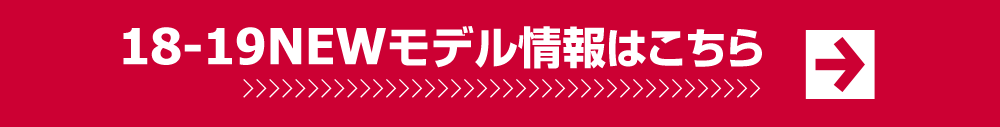 18-19NEWモデル情報はこちら