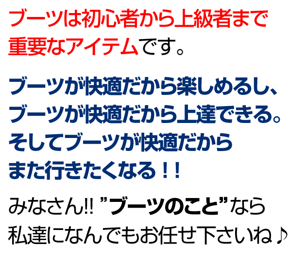 ブーツは初心者から上級者まで重要なアイテムです。