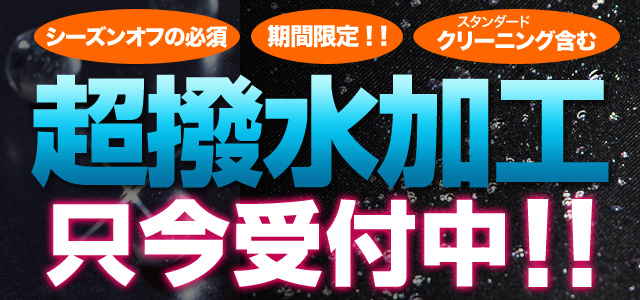 スノーボードウェア 撥水加工始めました。