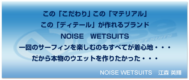 NOISE WETSUITSコンセプト