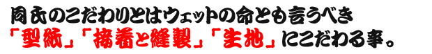 同士のこだわりは型紙、接着&縫製、生地にこだわること。