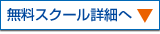 無料スクール詳細へ