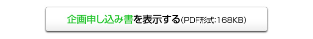 企画申込書を表示する