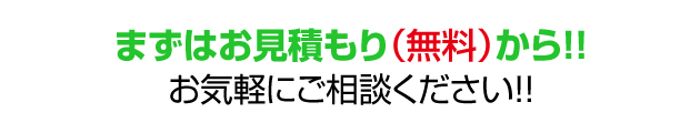 まずはお見積もり(無料)から ! !