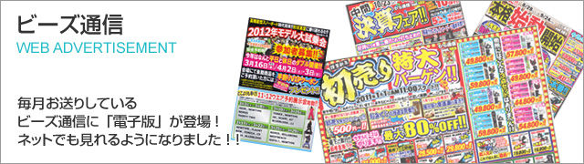 ビーズ通信電子版